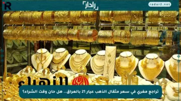 تراجع مغري في سعر مثقال الذهب عيار 21 بالعراق.. هل حان وقت الشراء؟